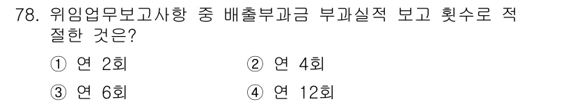 수질환경산업기사 2018년 79번 - 위임업무보고사항에서 배출부과금 부과실적 보고 횟수는 6회로 규정되어 있습... 에 관한 핵심 기출문제