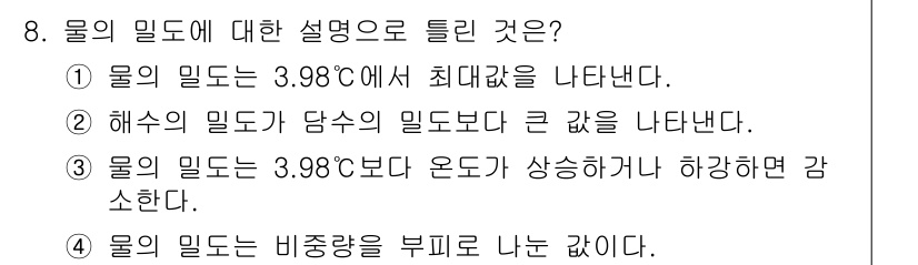 수질환경산업기사 2018년 8번 - 물의 밀도는 3.98°C에서 최대값을 나타내며, 이는 물이 가장 밀도가 ... 에 관한 핵심 기출문제
