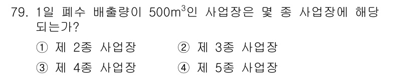 수질환경산업기사 2018년 80번 - 일 반적으로 폐수 배출량이 500m³인 사업장은 제 3종 사업장에 해당된... 에 관한 핵심 기출문제