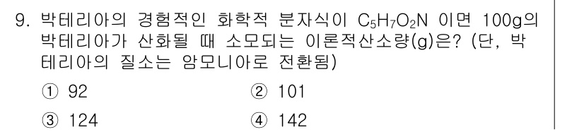 수질환경산업기사 2018년 9번 - 해당 자격증의 핵심 개념을 묻는 객관식 문제