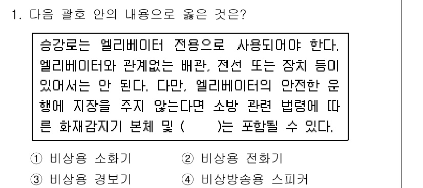 승강기기사 2018년 1번 - .  
엘리베이터의 안전 관련 법령에는 비상 경우에 대한 조치와 기계적 ... 에 관한 핵심 기출문제