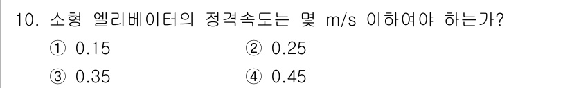 승강기기사 2018년 10번 - 소형 엘리베이터의 정격속도는 일반적으로 0.25 m/s 이하로 설정되어 ... 에 관한 핵심 기출문제