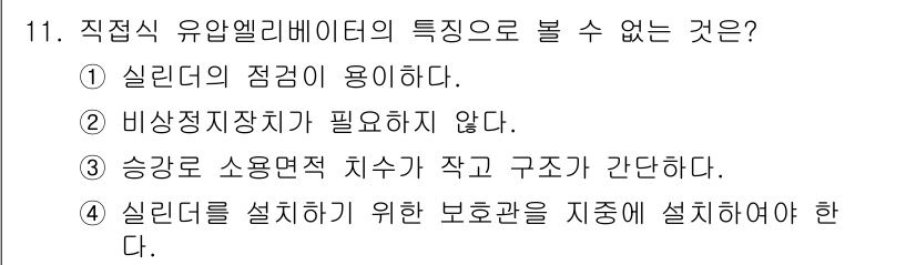 승강기기사 2018년 11번 - 정답: ① 실리더의 점감이다.  
정답인 이유: 직접식 유압 엘리베이터에... 에 관한 핵심 기출문제