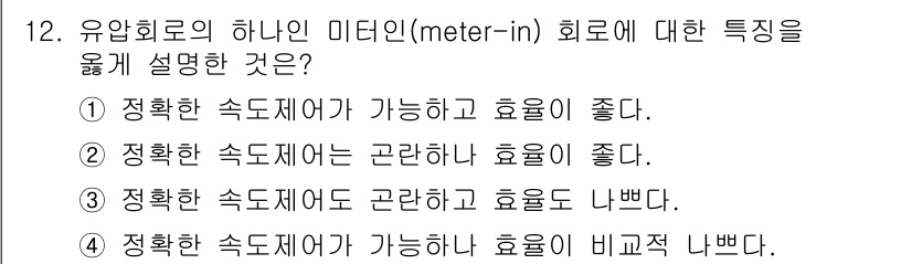 승강기기사 2018년 12번 - 유압 회로의 미터인 방식은 정확한 속도 제어와 효율성을 같이 고려할 수 ... 에 관한 핵심 기출문제
