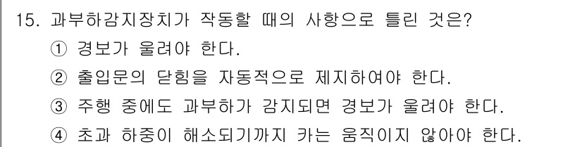 승강기기사 2018년 15번 - . 주행 중에 과부하가 감지되면 경보가 울려야 한다.

해설: 승강기에서... 에 관한 핵심 기출문제