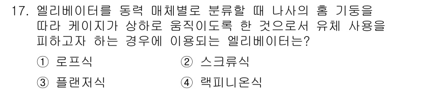 승강기기사 2018년 17번 - 정답은 4. 랙피니온식입니다. 랙피니온식 엘리베이터는 케이지가 상하로 움... 에 관한 핵심 기출문제