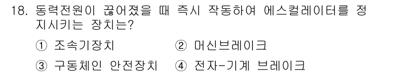 승강기기사 2018년 18번 - 구동체인 안전장치는 동력원 고장 시 즉각적으로 작동하여 엘리베이터를 안전... 에 관한 핵심 기출문제