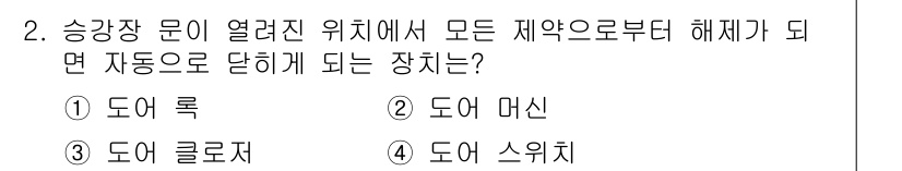 승강기기사 2018년 2번 - 정답은 3번 도어 클로저입니다. 승강장 문이 열렸을 때 제약이 해제되면 ... 에 관한 핵심 기출문제