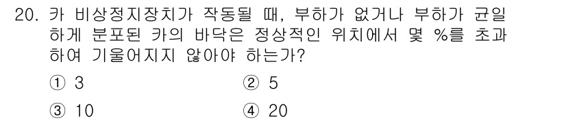 승강기기사 2018년 20번 - 정답 4번이 아닌 3번입니다. 비상정지장치가 작동할 때, 부하가 없거나 ... 에 관한 핵심 기출문제