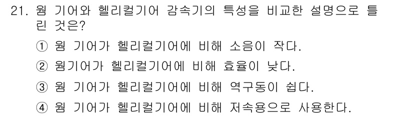 승강기기사 2018년 21번 - .  
핵심 해설: 원 기어는 헬리컬 기어에 비해 구조적으로 단순하여 제... 에 관한 핵심 기출문제