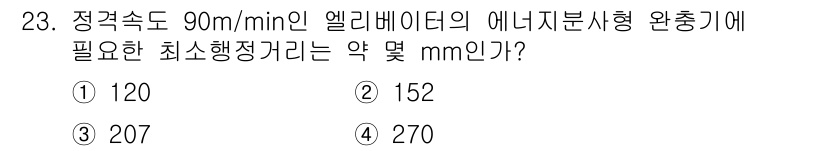 승강기기사 2018년 23번 - 정답은 2번, 152mm입니다. 엘리베이터의 정격 속도와 에너지 소비량에... 에 관한 핵심 기출문제