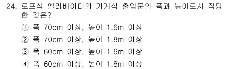 승강기기사 2018년 24번 - 로프식 엘리베이터의 기계실 출입문은 일반적으로 높이와 폭의 기준이 중요하... 에 관한 핵심 기출문제