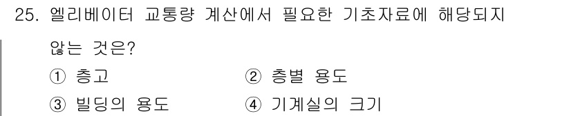 승강기기사 2018년 25번 - 엘리베이터 교통량 계산 시 충별 용도는 고려되지 않으며, 보통 승객의 수... 에 관한 핵심 기출문제