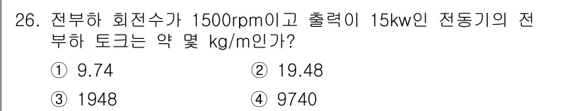 승강기기사 2018년 26번 - 전부하 회전수가 1500rpm이고 출력이 15kW인 전동기의 전부하 토크... 에 관한 핵심 기출문제