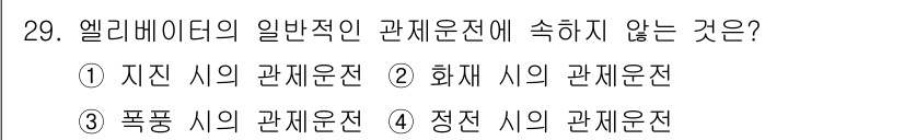 승강기기사 2018년 29번 - 엘리베이터의 일반적인 관계운전은 주어진 조건에 따라 안전하게 작동해야 합... 에 관한 핵심 기출문제