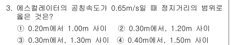 승강기기사 2018년 3번 - 3. 에스컬레이터의 공칭속도가 0.65m/s일 때 정지거리의 범위는 0.... 에 관한 핵심 기출문제