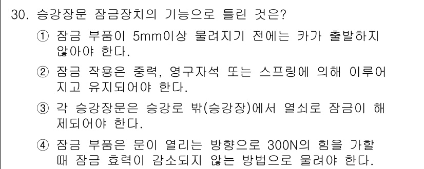 승강기기사 2018년 30번 - .  
정당한 이유는, 승강기 제어시스템에서 잠금장치가 제대로 작동하지 ... 에 관한 핵심 기출문제