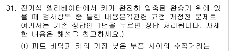 승강기기사 2018년 31번 - . 

엘리베이터의 안전성과 효율성을 보장하기 위해 피트 바닥과 카의 높... 에 관한 핵심 기출문제