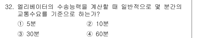 승강기기사 2018년 33번 - 엘리베이터의 수송능력을 계산할 때, 일반적으로 기준으로 하는 교통수요는 ... 에 관한 핵심 기출문제