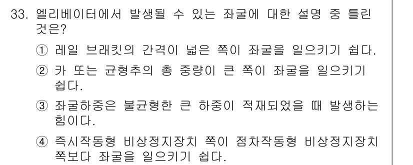 승강기기사 2018년 34번 - . 

엘리베이터의 조종 중 불균형한 하중이 적재되면, 이는 기계적 문제... 에 관한 핵심 기출문제