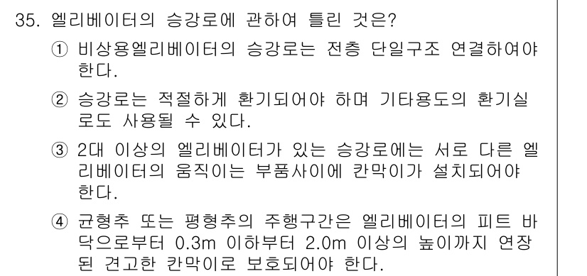 승강기기사 2018년 36번 - 1. 비상용 엘리베이터는 전동 단일구동기를 반드시 사용해야 안전성을 확보... 에 관한 핵심 기출문제