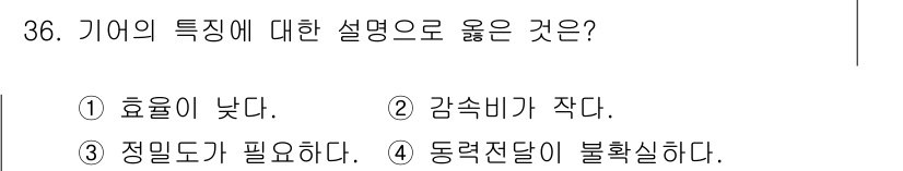 승강기기사 2018년 37번 - 기어의 효율은 일반적으로 낮아져 기계적 손실이 발생하며, 이는 마찰과 변... 에 관한 핵심 기출문제