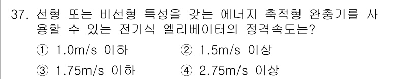 승강기기사 2018년 38번 - 정답인 ② 1.5m/s 이상은 전기식 엘리베이터의 정격 속도로, 안전과 ... 에 관한 핵심 기출문제