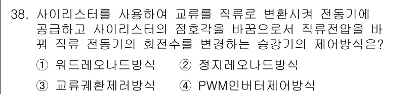 승강기기사 2018년 39번 - . PWM변조 방식

PWM(펄스 폭 변조) 방식은 전동기의 속도를 제어... 에 관한 핵심 기출문제
