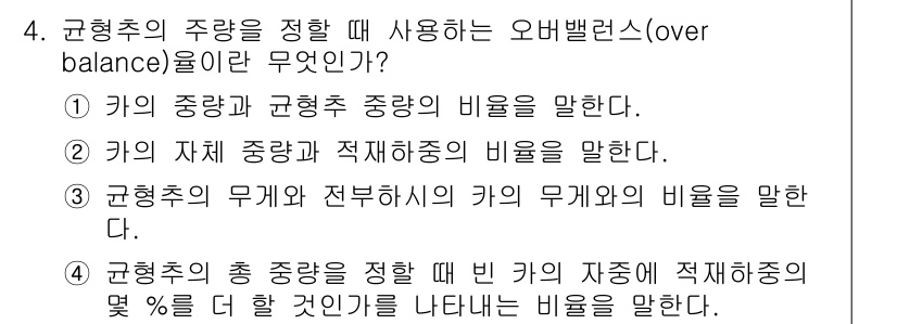 승강기기사 2018년 4번 - 오버밸런스는 기의 자중에 대한 정량적 비율을 나타내며, 승강기의 안전성과... 에 관한 핵심 기출문제