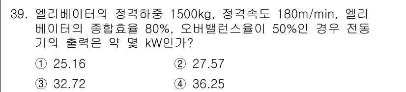승강기기사 2018년 40번 - 엘리베이터의 정격하중과 속도를 이용해 전동기의 출력을 계산합니다. 일반적... 에 관한 핵심 기출문제