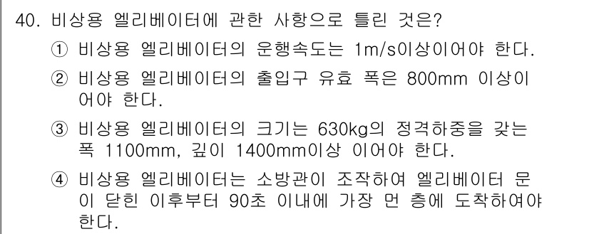 승강기기사 2018년 41번 - . 비상용 엘리베이터의 소방작용이 조직화된 후 엘리베이터 문이 닫힌 이후... 에 관한 핵심 기출문제