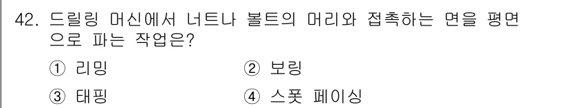 승강기기사 2018년 43번 - . 테핑  
테핑은 드릴링 머신에서 너트를 볼트의 머리와 접촉시키기 위해... 에 관한 핵심 기출문제