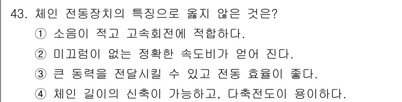 승강기기사 2018년 44번 - . 체인 길이의 산촉이 가능하고, 다측전도 용이하다. 

체인은 미끄러짐... 에 관한 핵심 기출문제