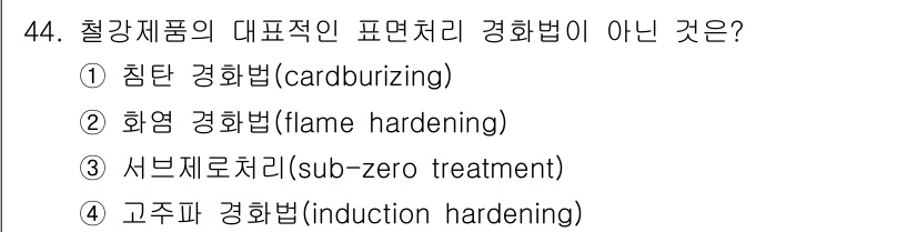 승강기기사 2018년 45번 - 화염 경화법(flame hardening)은 표면 경화 처리 방법이 아닌... 에 관한 핵심 기출문제
