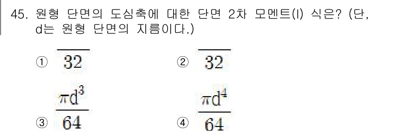 승강기기사 2018년 46번 - 원형 단면의 도심축에 대한 단면 2차 모멘트(I)는 \( I = \fra... 에 관한 핵심 기출문제