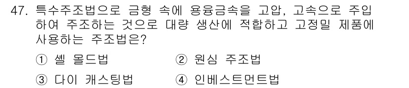 승강기기사 2018년 48번 - . 인베스트먼트법

인베스트먼트법은 고온의 주입으로 금형 속에 용융 금속... 에 관한 핵심 기출문제