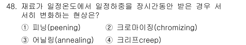 승강기기사 2018년 49번 - 정답은 ③ 어닐링(annealing)입니다. 재료가 일정 온도에서 일정 ... 에 관한 핵심 기출문제