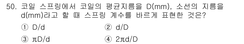 승강기기사 2018년 51번 - 코일 스프링에서 코일의 평균 지름을 D, 소선의 지름을 d라고 할 때, ... 에 관한 핵심 기출문제