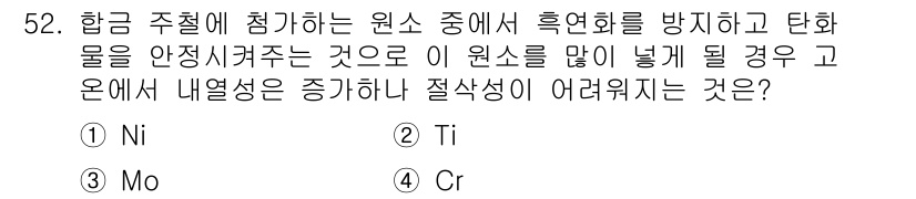 승강기기사 2018년 53번 - . Cr

크롬(Cr)은 고온에서 산화에 강하며 재질의 내열성을 높이는 ... 에 관한 핵심 기출문제