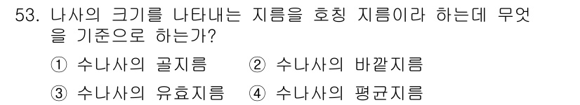 승강기기사 2018년 54번 - . 수리사의 평균지름

해설: 나사의 크기를 나타내는 지름은 일반적으로 ... 에 관한 핵심 기출문제