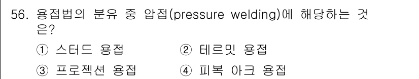 승강기기사 2018년 57번 - 압력 용접은 재료를 높은 압력으로 접합하는 방법으로, 스터드 용접과 테르... 에 관한 핵심 기출문제