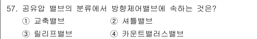 승강기기사 2018년 58번 - 정답은 4번 "카운드밸브"입니다. 카운드밸브는 승강기 시스템에서 방향제어... 에 관한 핵심 기출문제