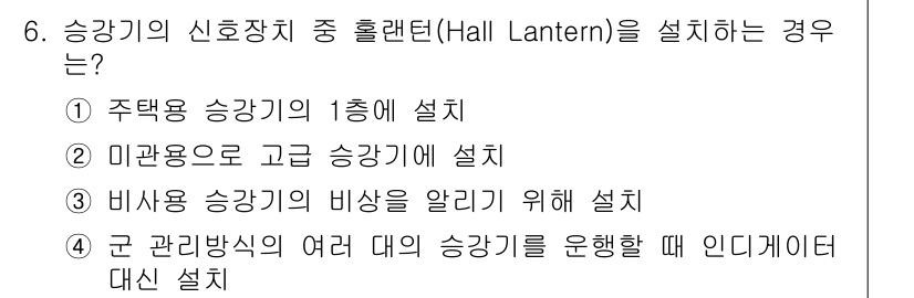 승강기기사 2018년 6번 - 인디케이터 설치는 군 관리방식의 여러 대의 승강기를 운영할 때 필요합니다... 에 관한 핵심 기출문제