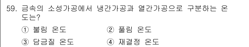 승강기기사 2018년 60번 - . 담금질 온도

담금질 온도는 금속의 소성가공 중 열간가공과 냉간가공으... 에 관한 핵심 기출문제