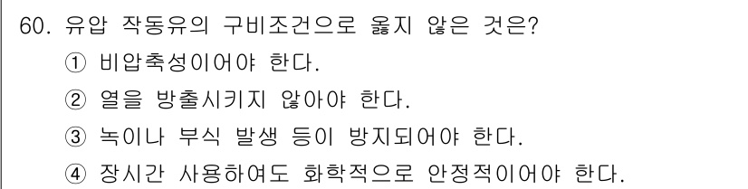 승강기기사 2018년 61번 - 유압 작동기의 구비조건 중 하나는 사용 시 화학적으로 안정적이어야 하기 ... 에 관한 핵심 기출문제