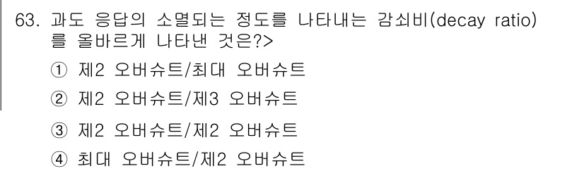 승강기기사 2018년 64번 - 감수비(decay ratio)는 일반적으로 두 가지 오버슛 비율을 비교하... 에 관한 핵심 기출문제