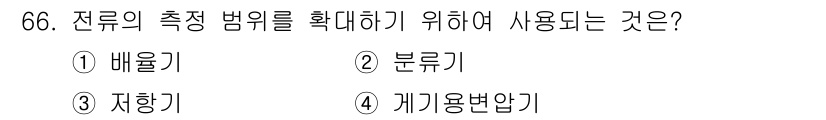 승강기기사 2018년 67번 - . 계기용변안기  
계기용변안기는 전류의 측정 범위를 확대하는 장치로, ... 에 관한 핵심 기출문제