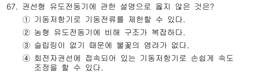 승강기기사 2018년 68번 - . 

설명: 회전자관선에 접속된 기동지향기가 손실하게 조정할 수 없기 ... 에 관한 핵심 기출문제