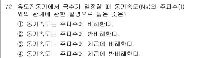 승강기기사 2018년 73번 - . 동기속도는 주파수에 제곱에 비례한다.

해설: 동기속도는 AC 전원의... 에 관한 핵심 기출문제