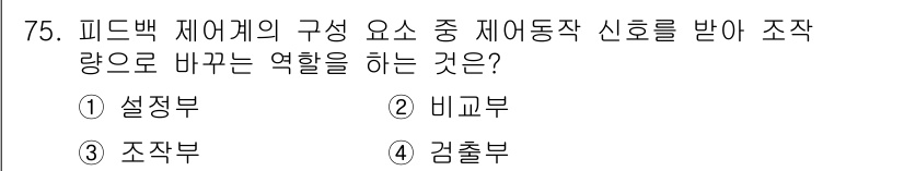 승강기기사 2018년 76번 - . 조작부

조작부는 피드백 제어계의 구성 요소로, 신호를 받아 제어량을... 에 관한 핵심 기출문제